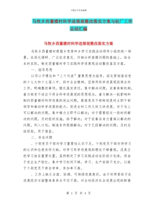 马牧乡西董楼村科学发展观整改落实方案与驻厂工作总结汇编