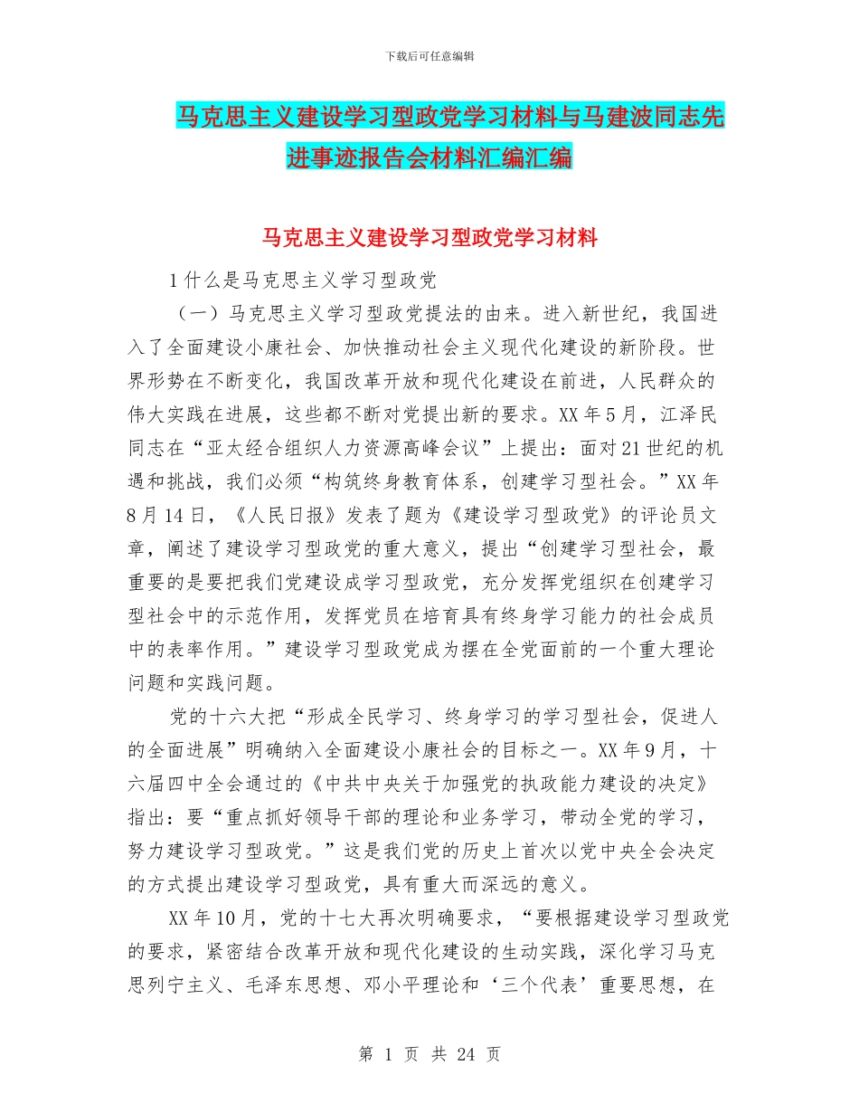 马克思主义建设学习型政党学习材料与马建波同志先进事迹报告会材料汇编汇编_第1页