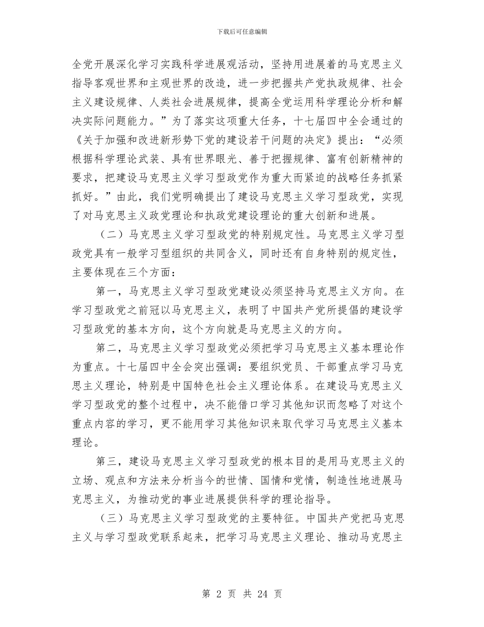 马克思主义建设学习型政党学习材料与马建波同志先进事迹报告会材料汇编汇编_第2页