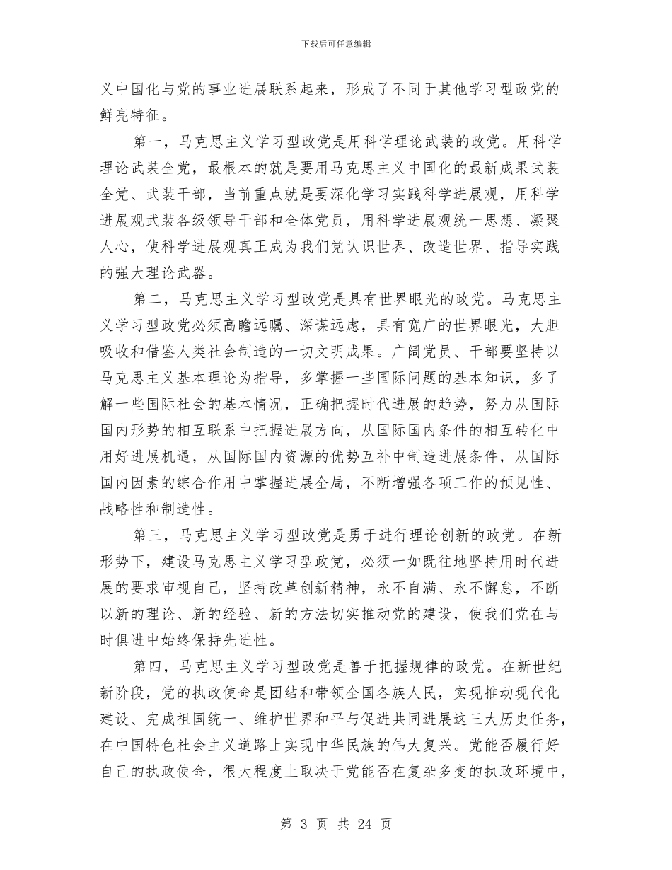 马克思主义建设学习型政党学习材料与马建波同志先进事迹报告会材料汇编汇编_第3页