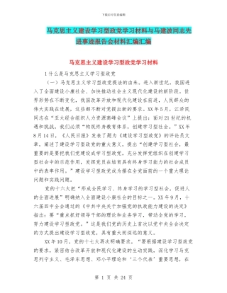 马克思主义建设学习型政党学习材料与马建波同志先进事迹报告会材料汇编汇编