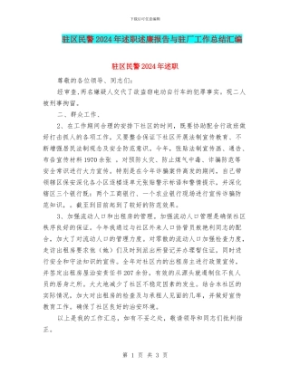 驻区民警2024年述职述廉报告与驻厂工作总结汇编