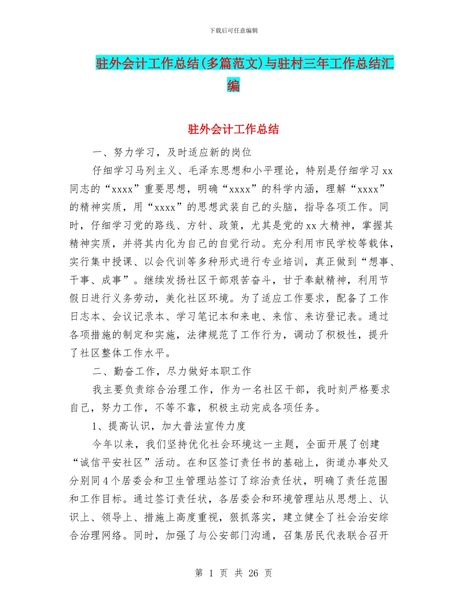 驻外会计工作总结与驻村三年工作总结汇编_第1页