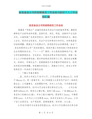 驻县食品公司科技特派员工作总结与驻村个人工作总结汇编