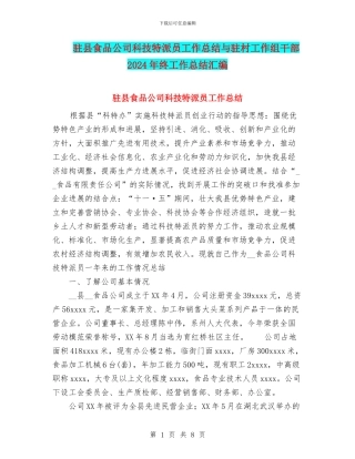 驻县食品公司科技特派员工作总结与驻村工作组干部2024年终工作总结汇编