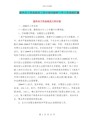驻外办工作总结及工作计划与驻村三年工作总结汇编
