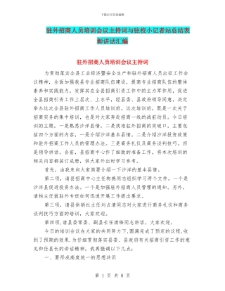 驻外招商人员培训会议主持词与驻校小记者站总结表彰讲话汇编