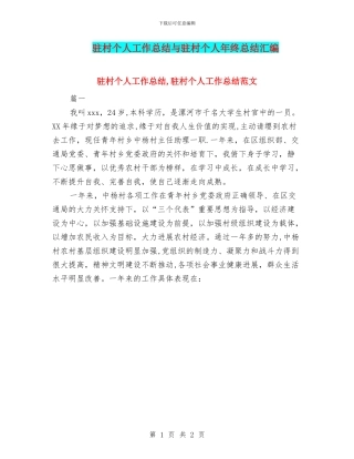 驻村个人工作总结与驻村个人年终总结汇编
