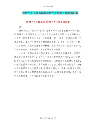 驻村个人工作总结与驻村个人扶贫工作总结汇编