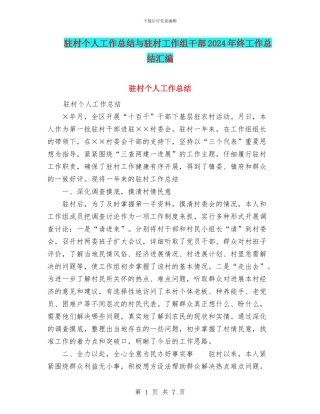 驻村个人工作总结与驻村工作组干部2024年终工作总结汇编