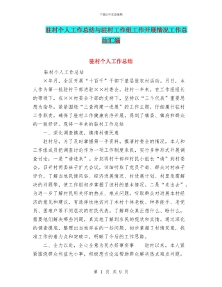 驻村个人工作总结与驻村工作组工作开展情况工作总结汇编