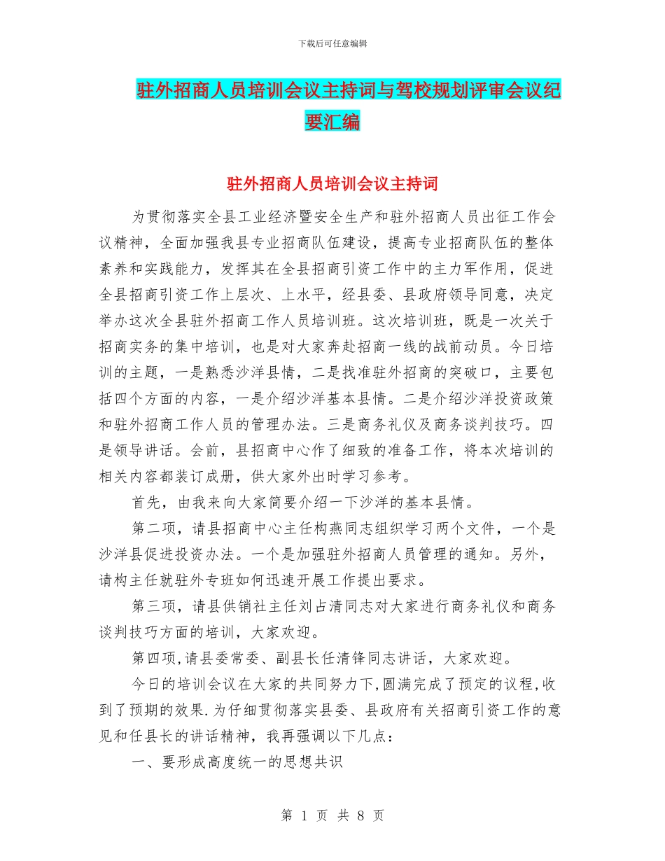 驻外招商人员培训会议主持词与驾校规划评审会议纪要汇编_第1页