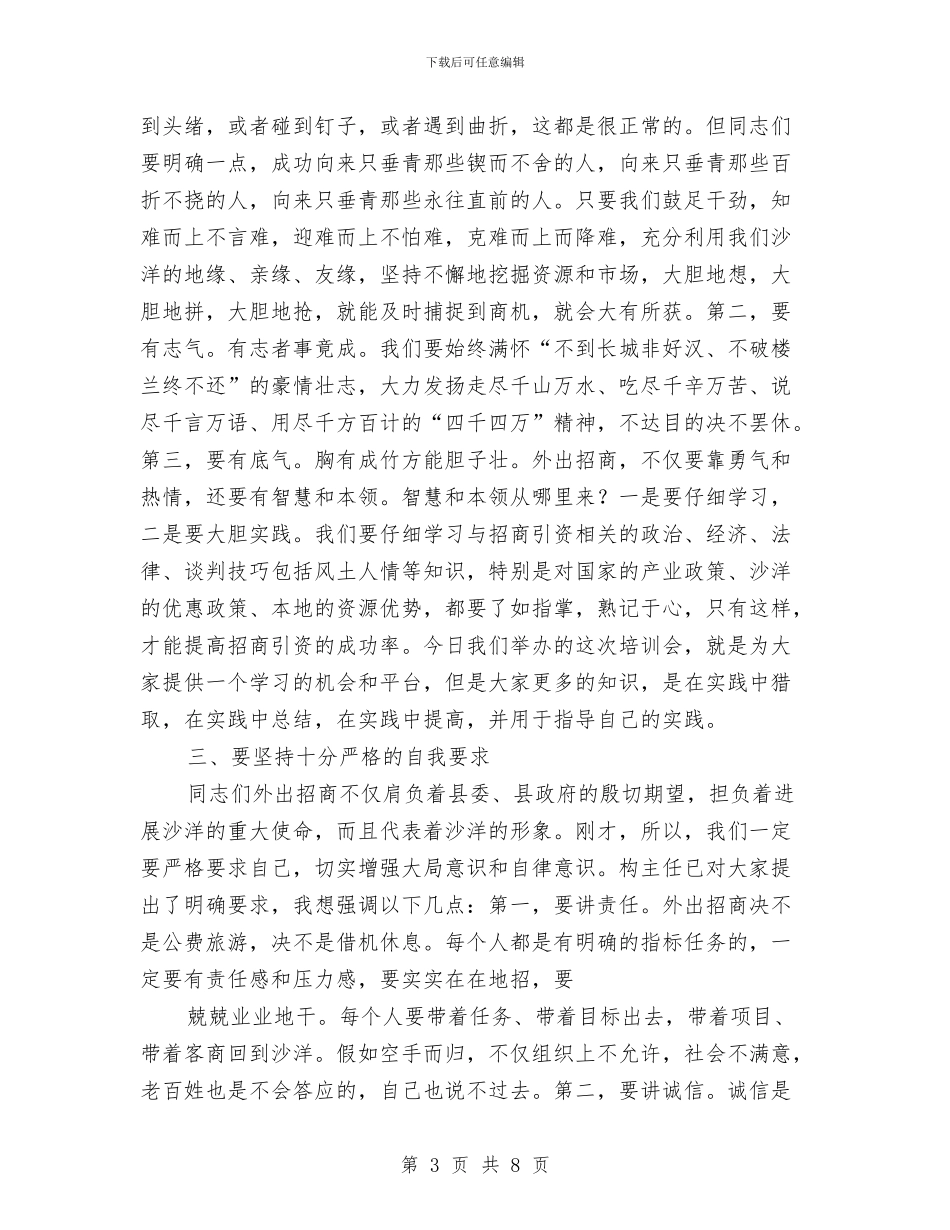 驻外招商人员培训会议主持词与驾校规划评审会议纪要汇编_第3页
