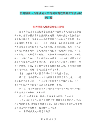 驻外招商人员培训会议主持词与驾校规划评审会议纪要汇编