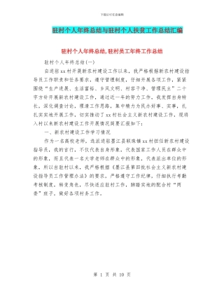 驻村个人年终总结与驻村个人扶贫工作总结汇编