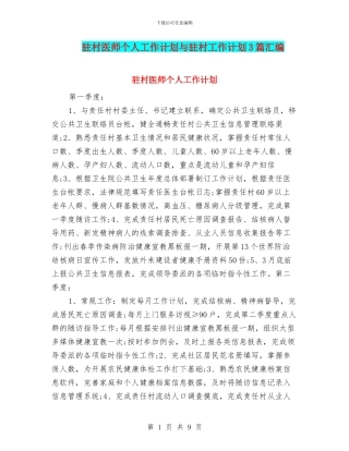 驻村医师个人工作计划与驻村工作计划3篇汇编