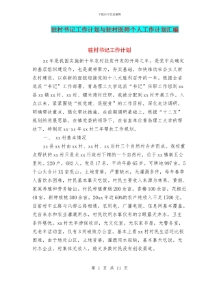 驻村书记工作计划与驻村医师个人工作计划汇编
