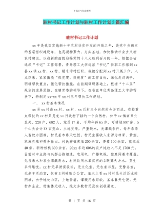 驻村书记工作计划与驻村工作计划3篇汇编