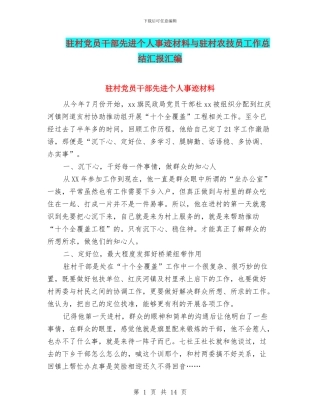 驻村党员干部先进个人事迹材料与驻村农技员工作总结汇报汇编