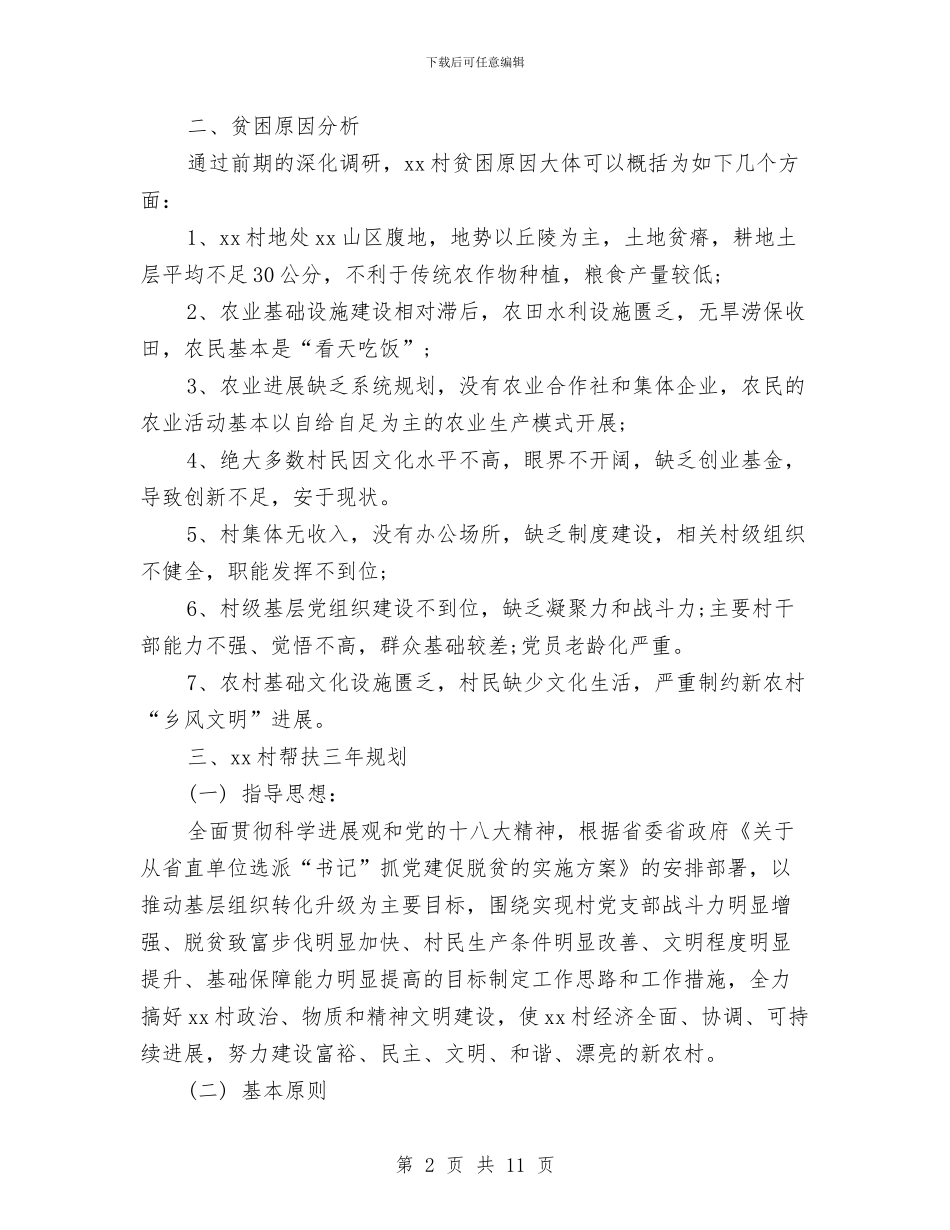 驻村书记工作计划与驻村帮扶工作计划汇编_第2页