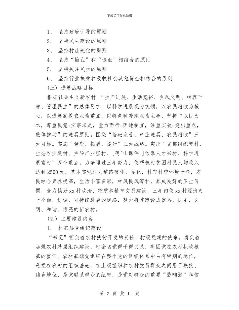 驻村书记工作计划与驻村帮扶工作计划汇编_第3页