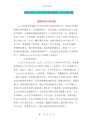驻村书记工作计划与驻村帮扶工作计划汇编
