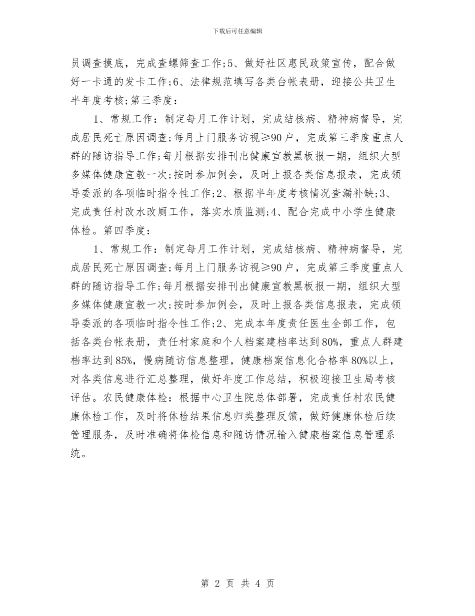 驻村医师个人工作计划与驻村帮扶工作计划汇编_第2页