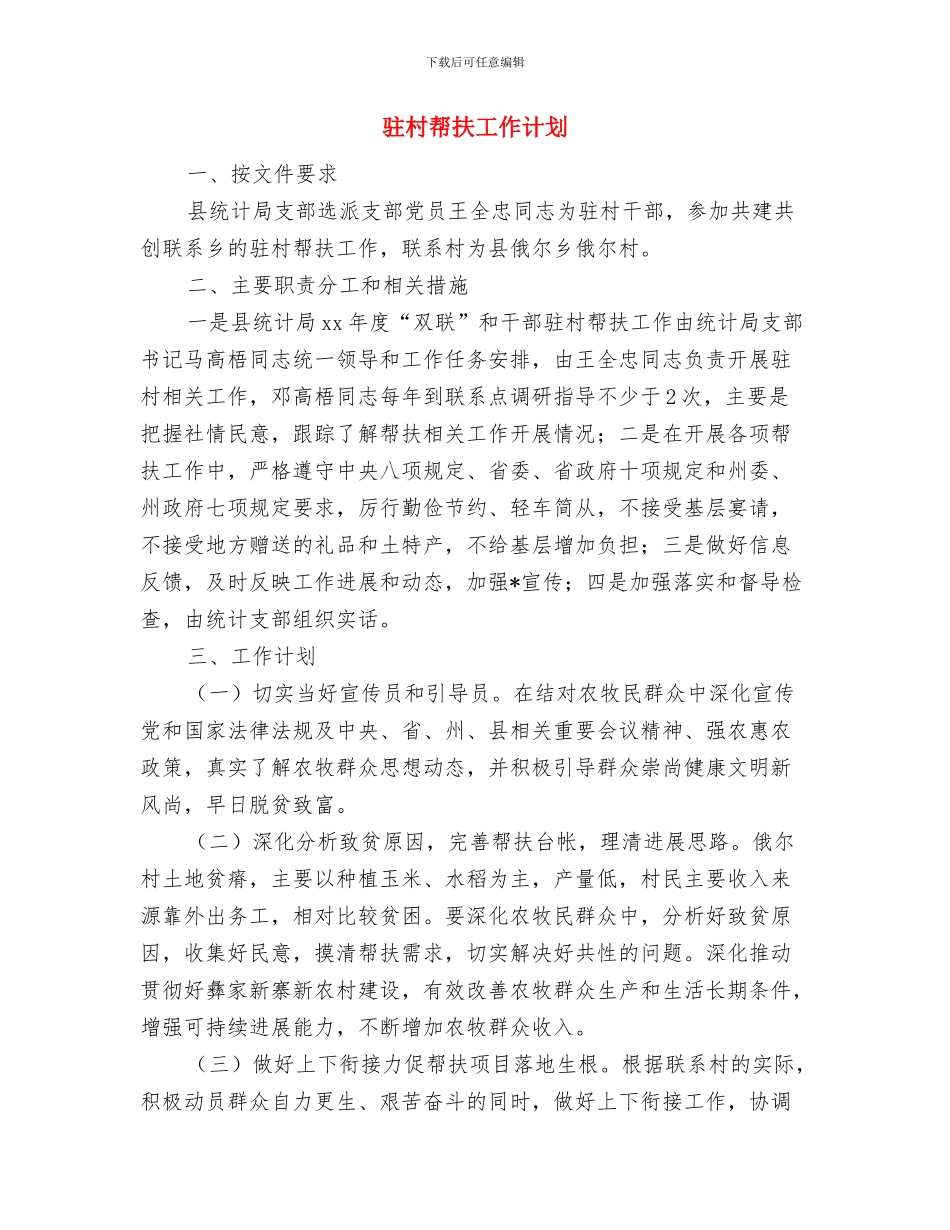 驻村医师个人工作计划与驻村帮扶工作计划汇编_第3页