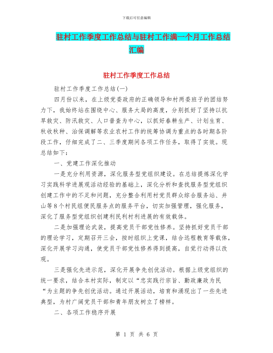驻村工作季度工作总结与驻村工作满一个月工作总结汇编_第1页