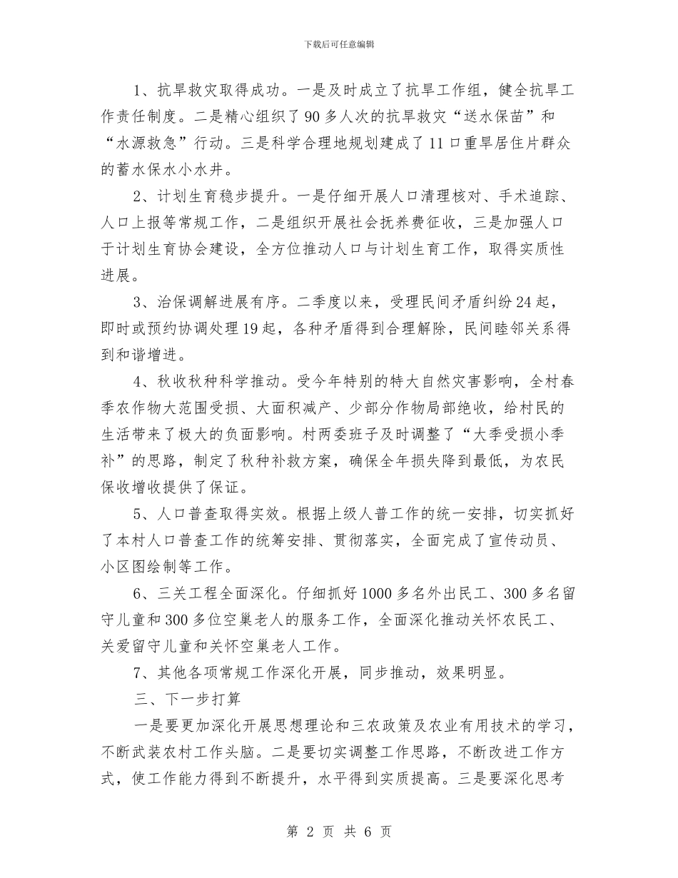 驻村工作季度工作总结与驻村工作满一个月工作总结汇编_第2页