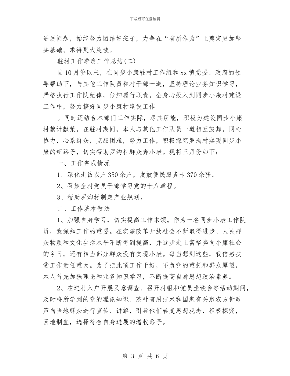 驻村工作季度工作总结与驻村工作满一个月工作总结汇编_第3页