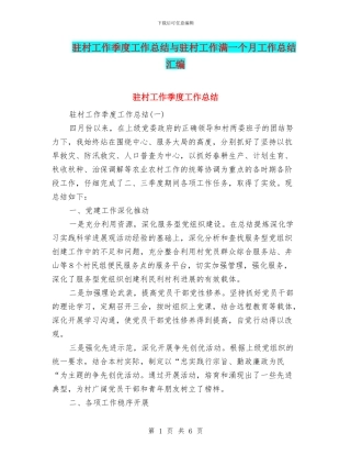 驻村工作季度工作总结与驻村工作满一个月工作总结汇编