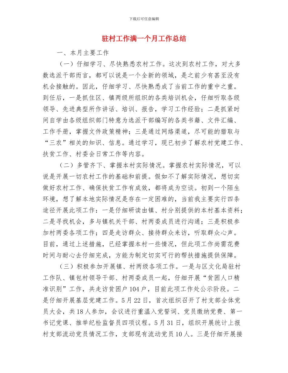 驻村工作人员年终工作总结与驻村工作满一个月工作总结汇编_第2页