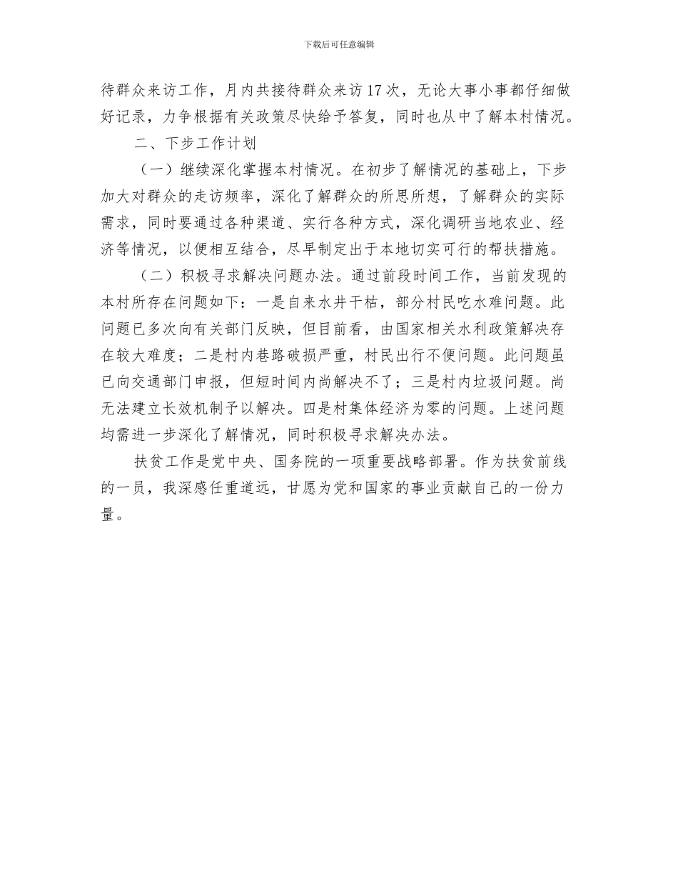 驻村工作人员年终工作总结与驻村工作满一个月工作总结汇编_第3页