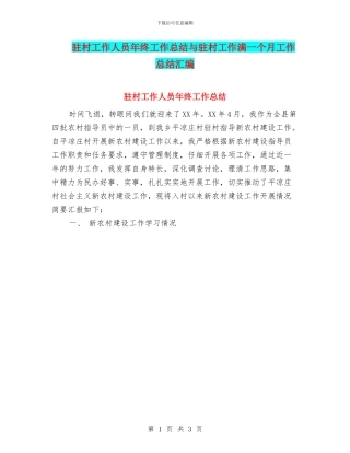 驻村工作人员年终工作总结与驻村工作满一个月工作总结汇编