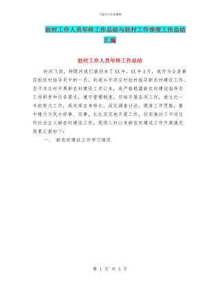 驻村工作人员年终工作总结与驻村工作季度工作总结汇编