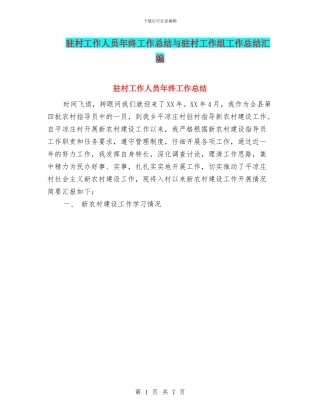 驻村工作人员年终工作总结与驻村工作组工作总结汇编