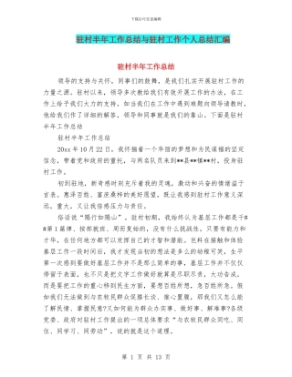 驻村半年工作总结与驻村工作个人总结汇编