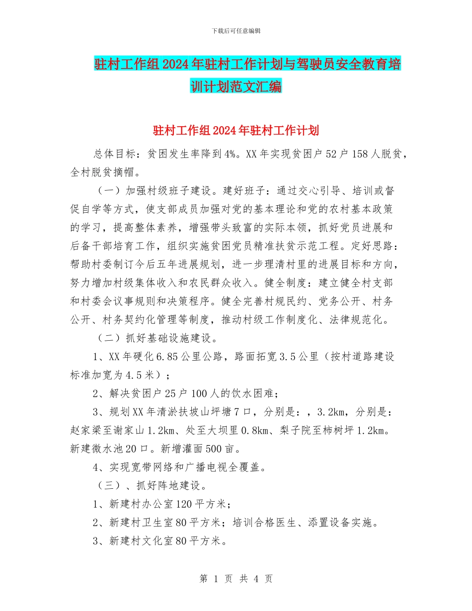 驻村工作组2024年驻村工作计划与驾驶员安全教育培训计划范文汇编_第1页
