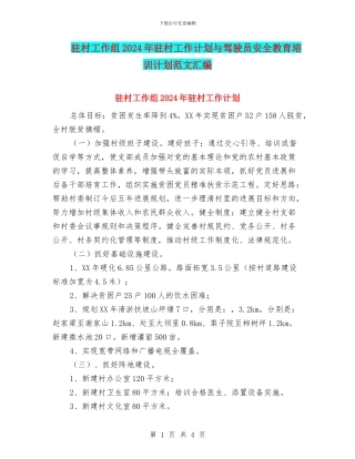 驻村工作组2024年驻村工作计划与驾驶员安全教育培训计划范文汇编