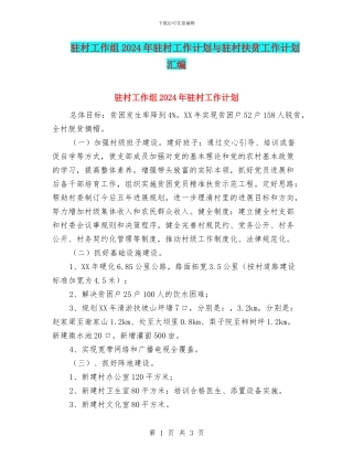 驻村工作组2024年驻村工作计划与驻村扶贫工作计划汇编