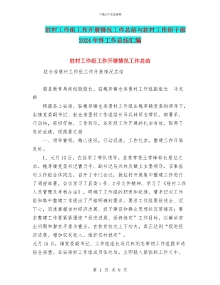 驻村工作组工作开展情况工作总结与驻村工作组干部2024年终工作总结汇编