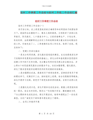 驻村工作季度工作总结与驻村工作组工作总结汇编