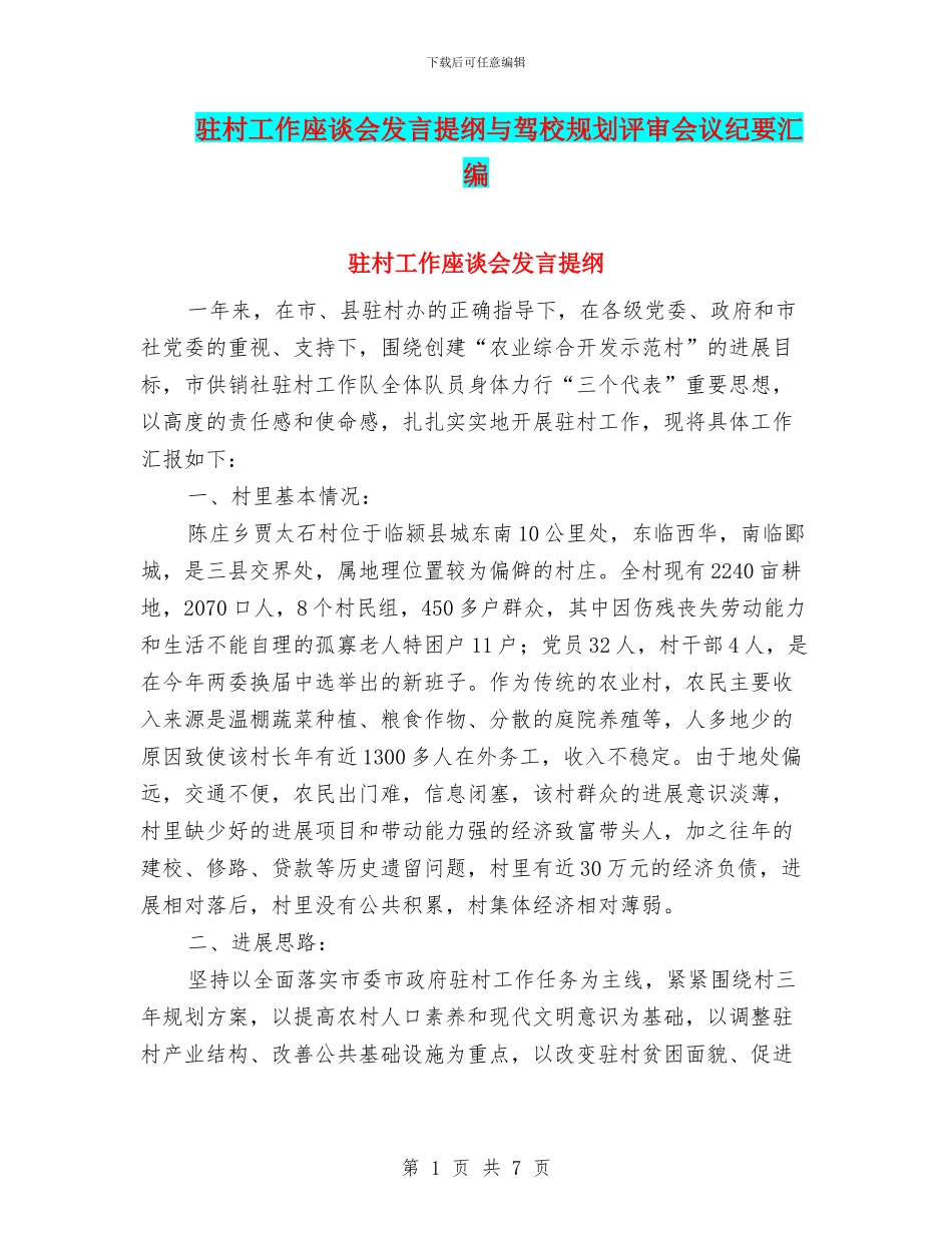 驻村工作座谈会发言提纲与驾校规划评审会议纪要汇编_第1页