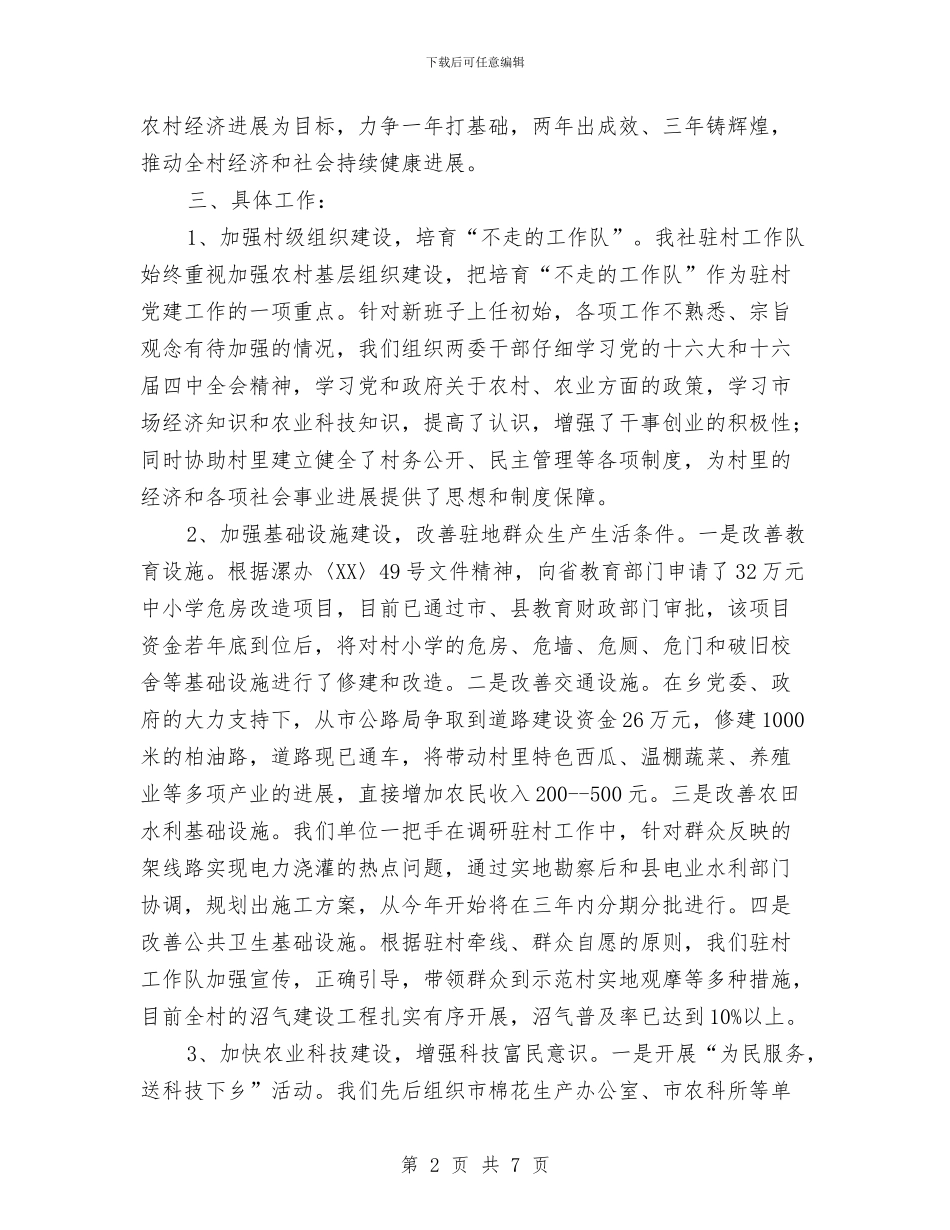 驻村工作座谈会发言提纲与驾校规划评审会议纪要汇编_第2页