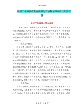 驻村工作座谈会发言提纲与驾校规划评审会议纪要汇编