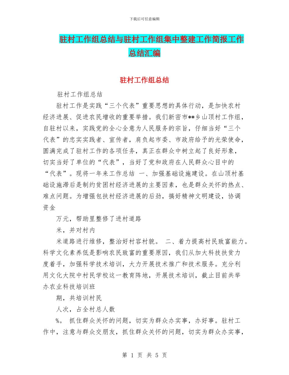 驻村工作组总结与驻村工作组集中整建工作简报工作总结汇编_第1页
