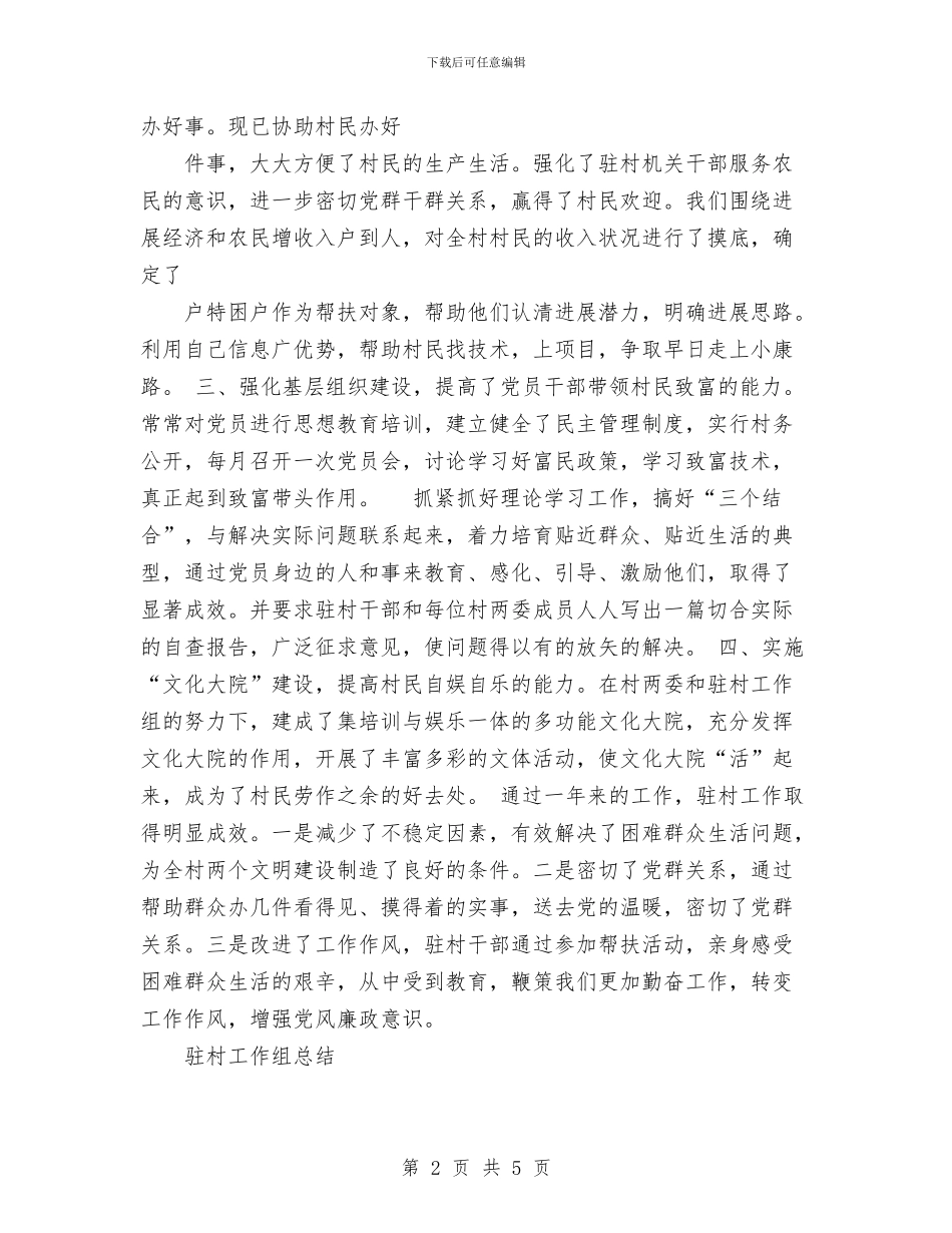 驻村工作组总结与驻村工作组集中整建工作简报工作总结汇编_第2页