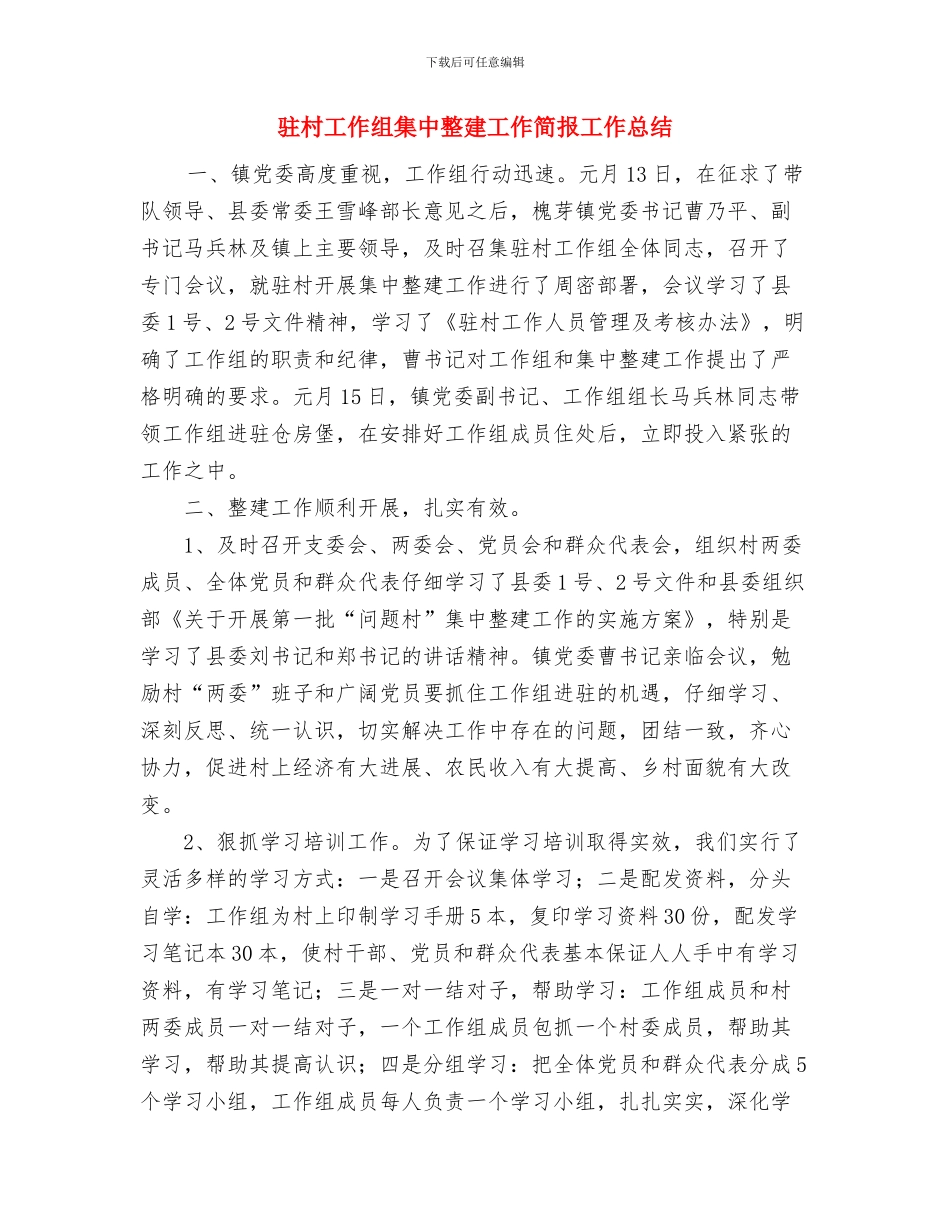 驻村工作组总结与驻村工作组集中整建工作简报工作总结汇编_第3页