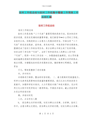 驻村工作组总结与驻村工作组集中整建工作简报工作总结汇编